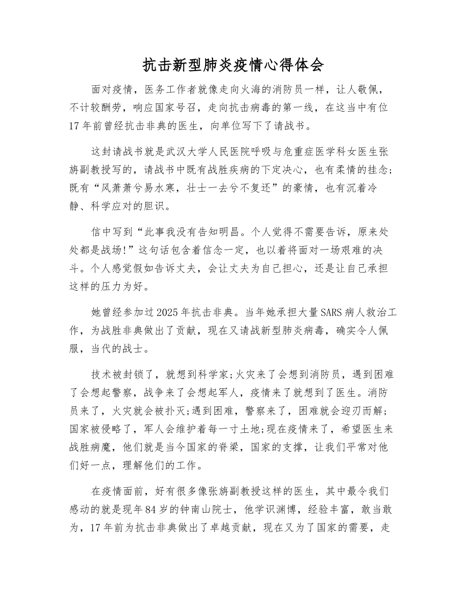 抗击新型肺炎疫情心得体会_第1页