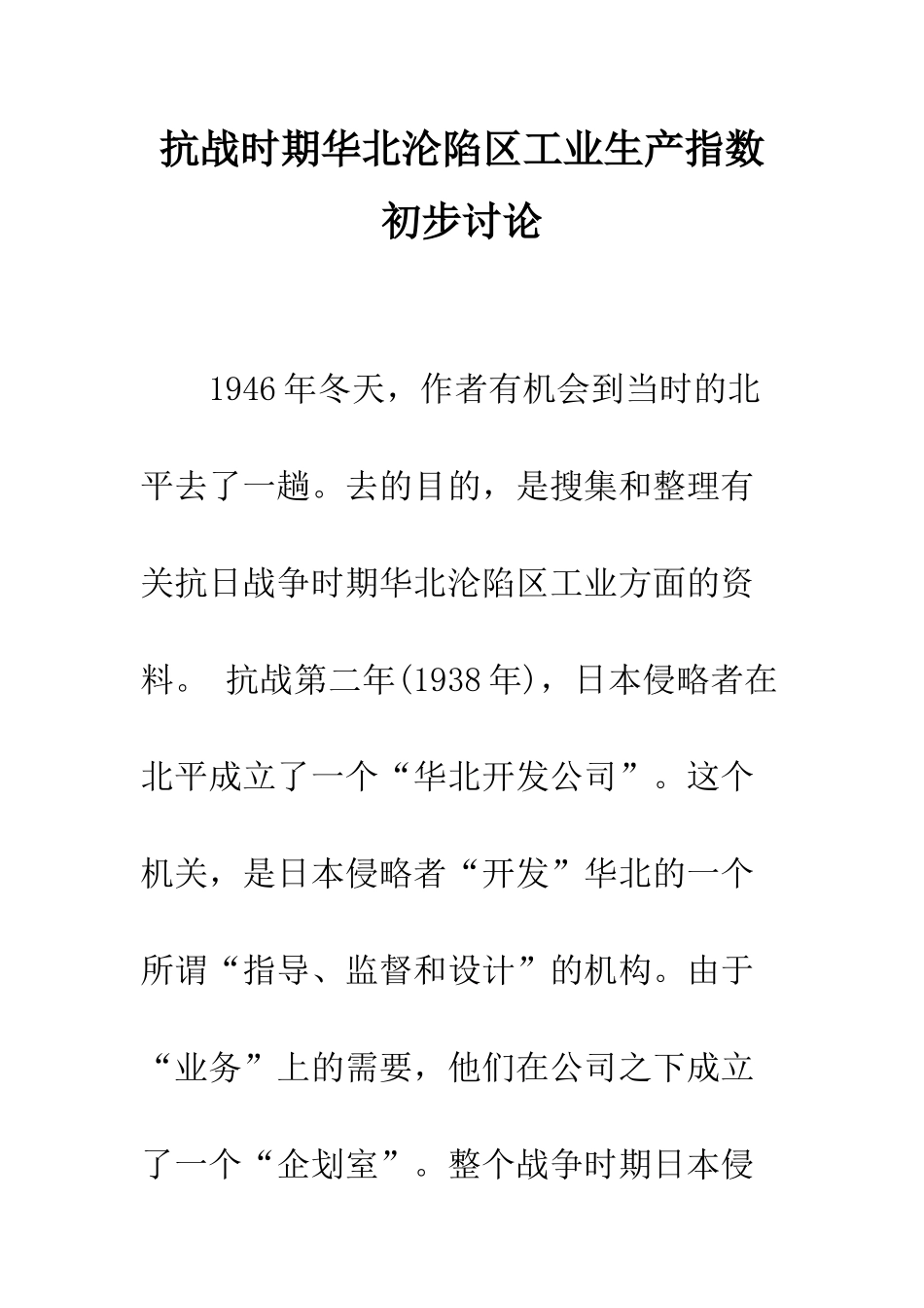 抗战时期华北沦陷区工业生产指数初步研究_第1页