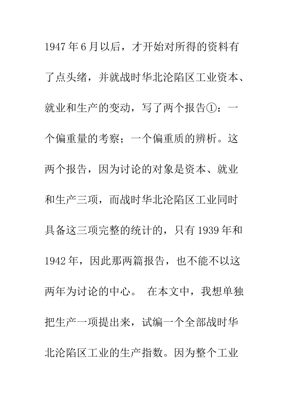 抗战时期华北沦陷区工业生产指数初步研究_第3页