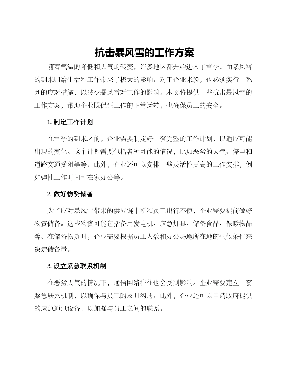 抗击暴风雪的工作方案_第1页