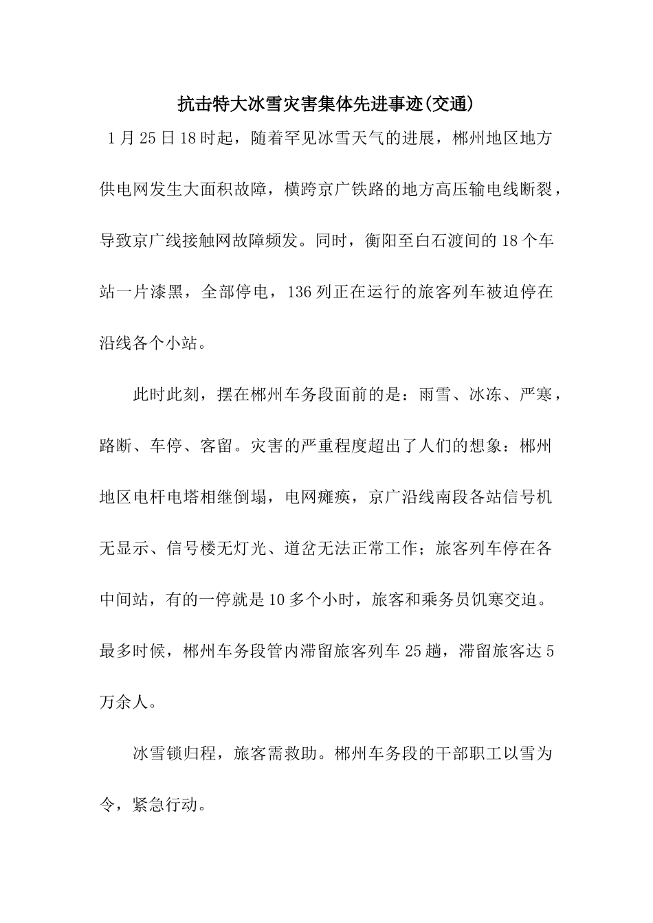 抗击特大冰雪灾害集体先进事迹_第1页