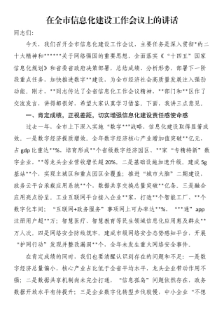 在全市信息化建设工作会议上的讲话