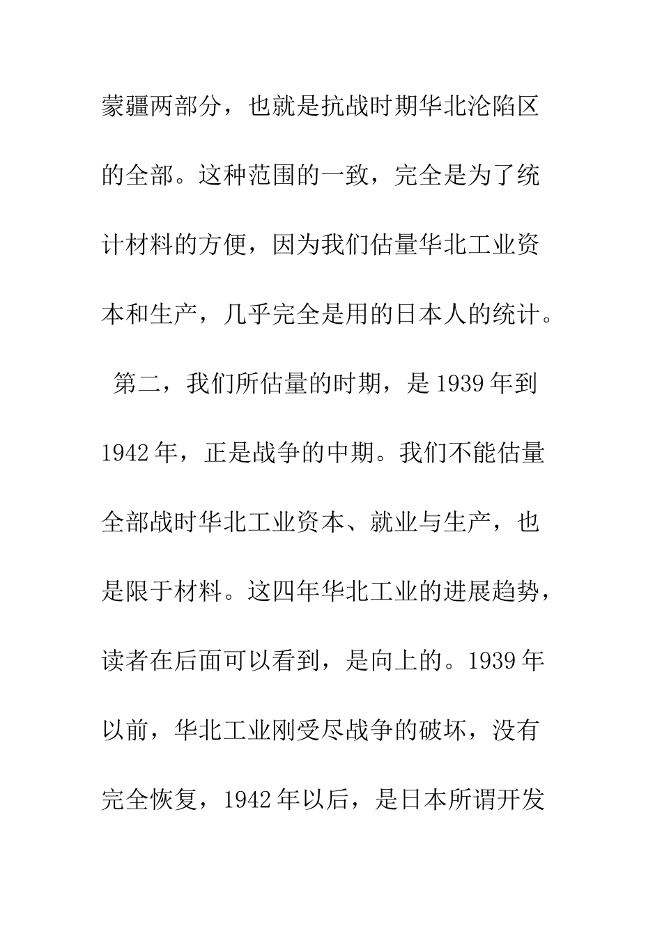 抗战时期华北沦陷区工业资本、就业与生产估计_第2页