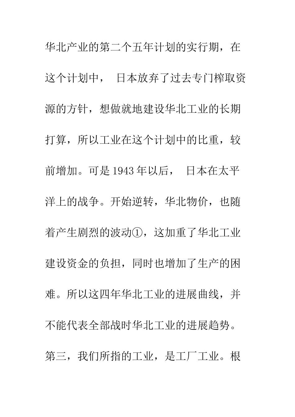 抗战时期华北沦陷区工业资本、就业与生产估计_第3页