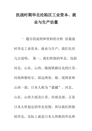 抗战时期华北沦陷区工业资本、就业与生产估计