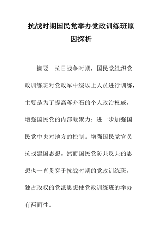 抗战时期国民党举办党政训练班原因探析