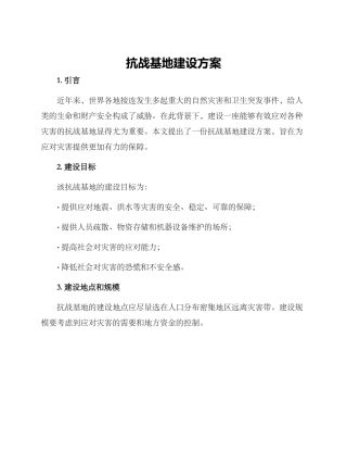 抗战基地建设方案