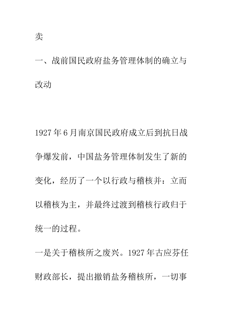 抗战时期国民政府盐务管理体制的变迁_第2页