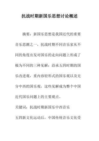 抗战时期新国乐思想研究概述