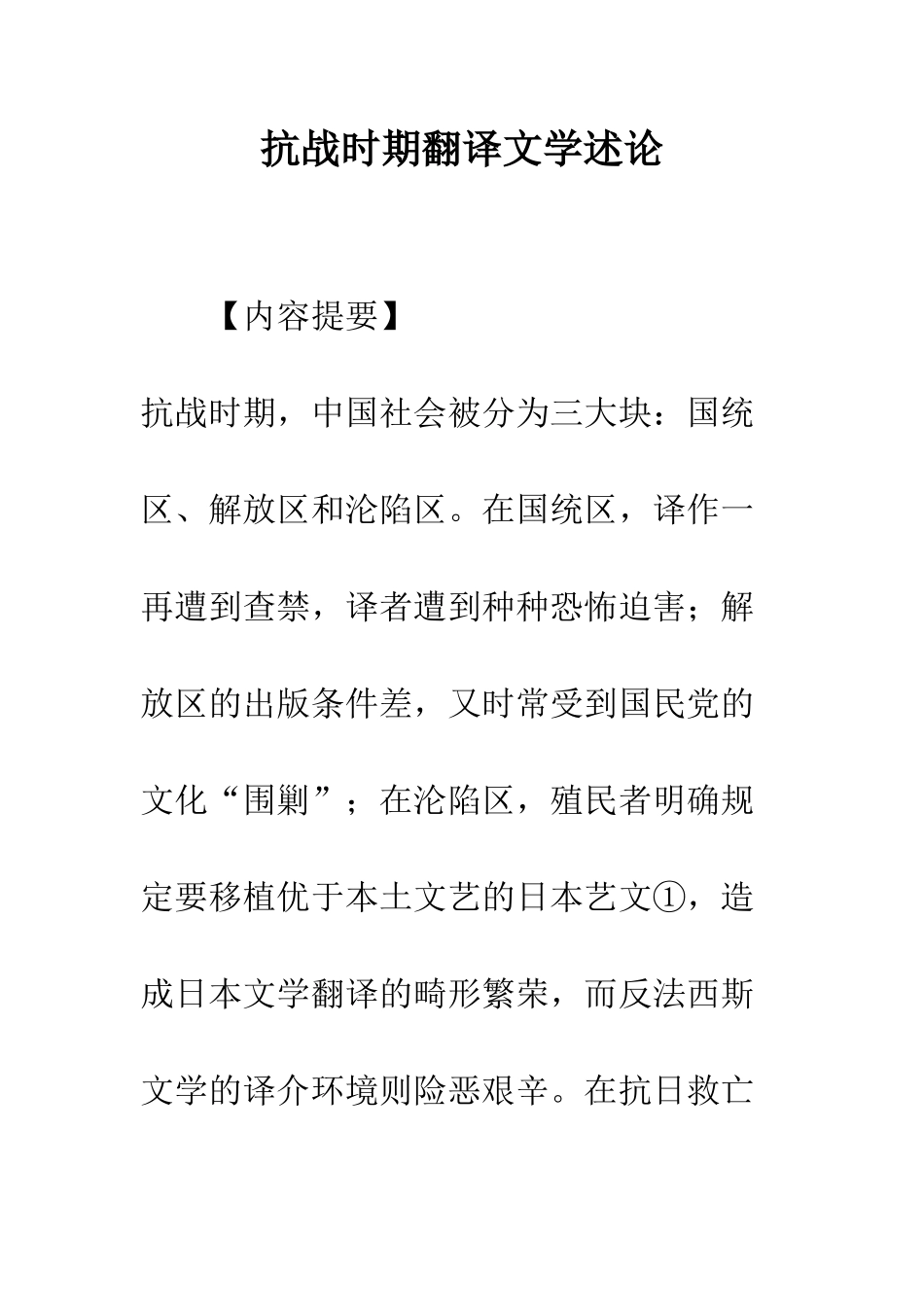 抗战时期翻译文学述论_第1页