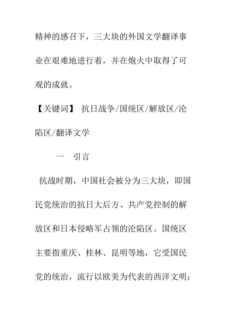 抗战时期翻译文学述论_第2页