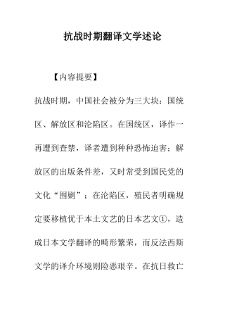 抗战时期翻译文学述论