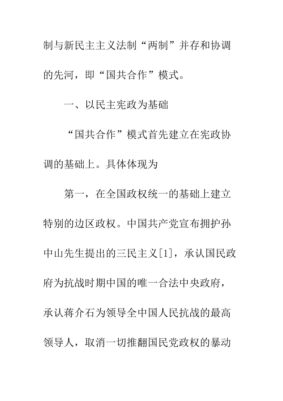 抗战时期的“一国两制”——“国共合作”模式_第2页