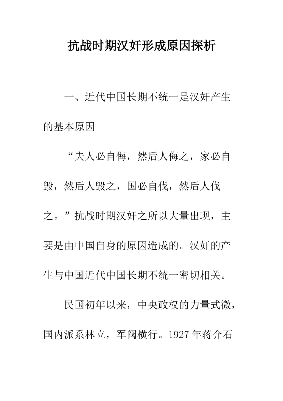 抗战时期汉奸形成原因探析_第1页