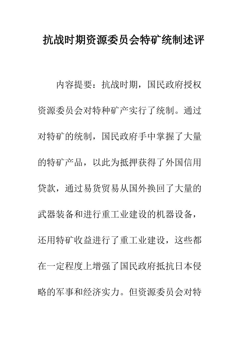 抗战时期资源委员会特矿统制述评_第1页