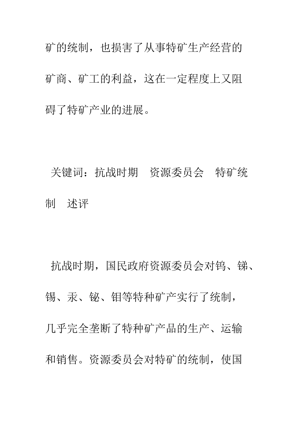 抗战时期资源委员会特矿统制述评_第2页