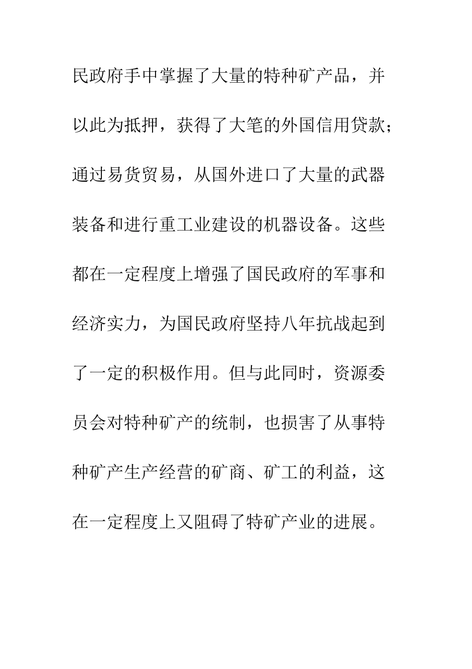 抗战时期资源委员会特矿统制述评_第3页