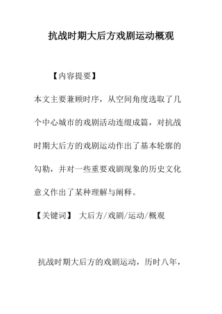 抗战时期大后方戏剧运动概观