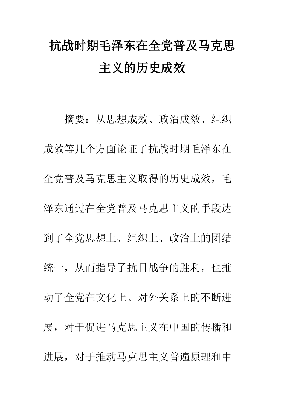 抗战时期毛泽东在全党普及马克思主义的历史成效_第1页