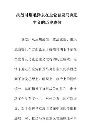 抗战时期毛泽东在全党普及马克思主义的历史成效