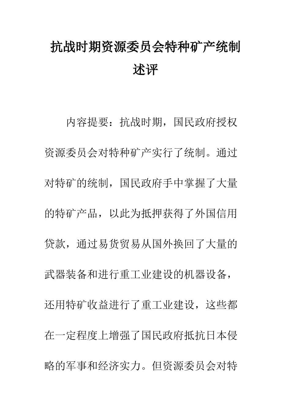 抗战时期资源委员会特种矿产统制述评_第1页