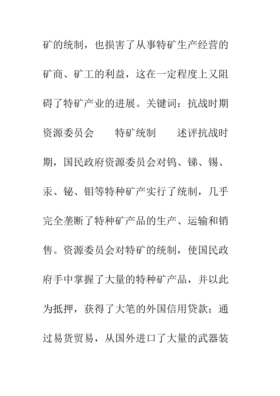抗战时期资源委员会特种矿产统制述评_第2页