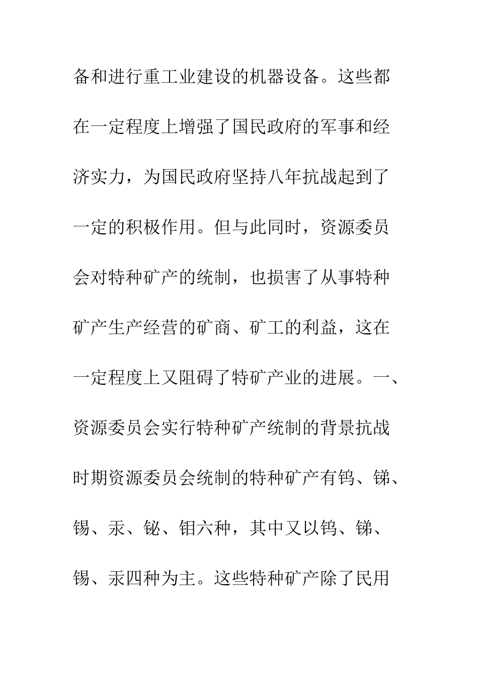 抗战时期资源委员会特种矿产统制述评_第3页