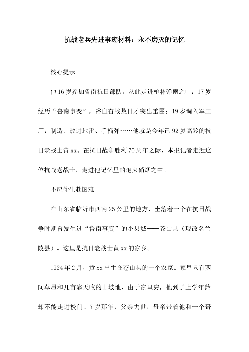 抗战老兵先进事迹材料永不磨灭的记忆_第1页