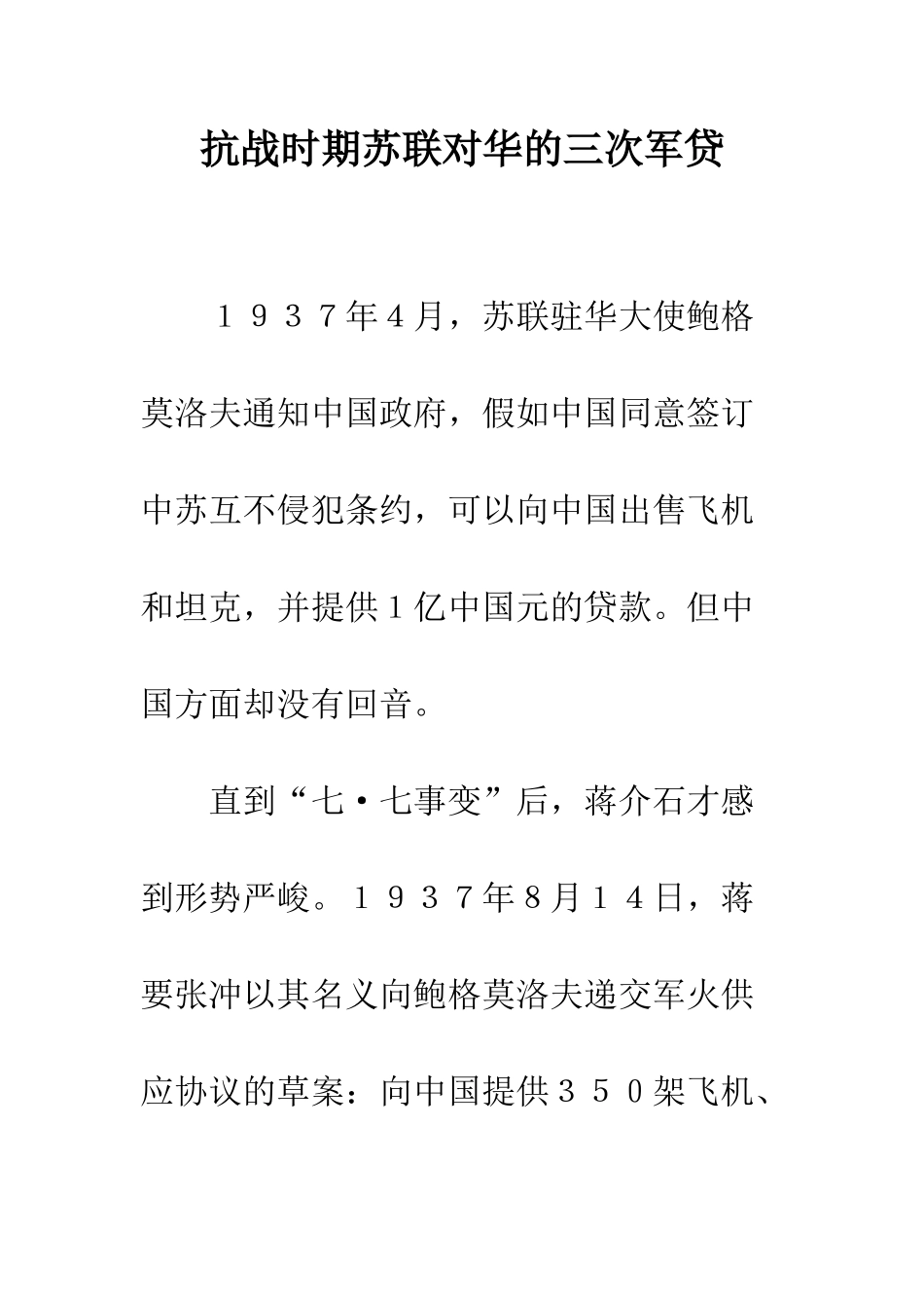 抗战时期苏联对华的三次军贷_第1页