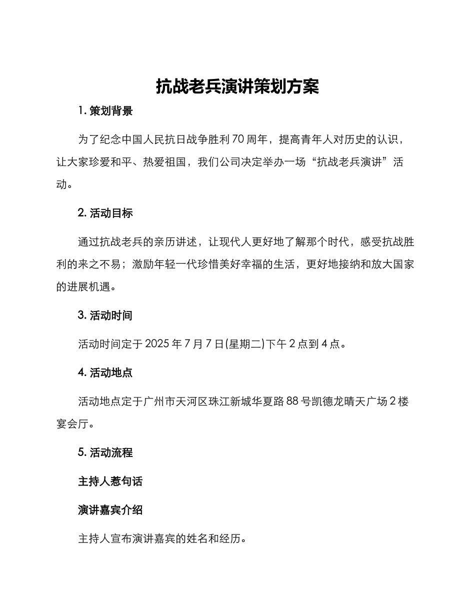 抗战老兵演讲策划方案_第1页