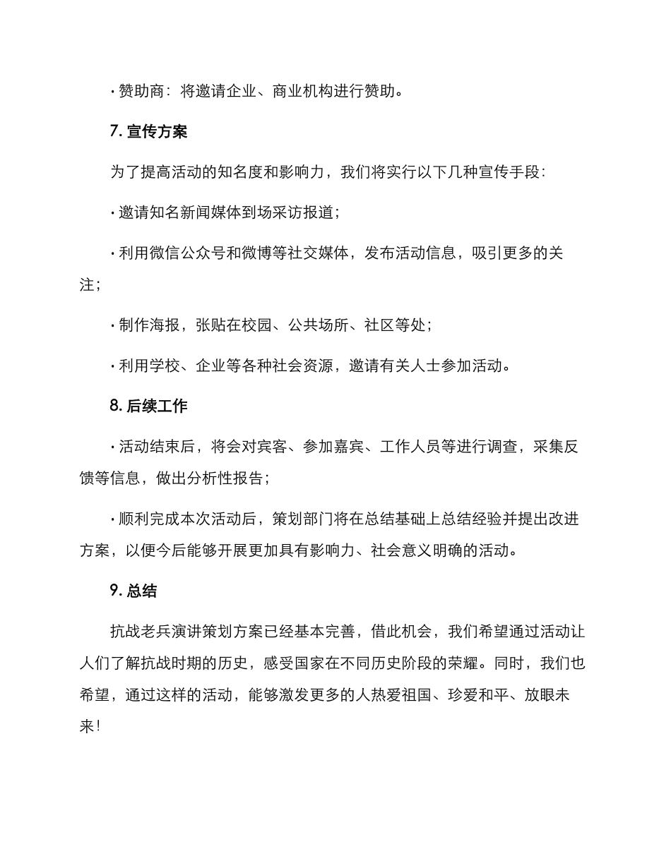 抗战老兵演讲策划方案_第3页