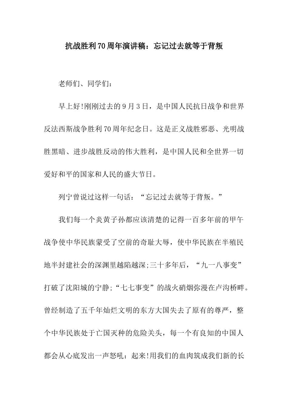 抗战胜利70周年演讲稿忘记过去就等于背叛_第1页