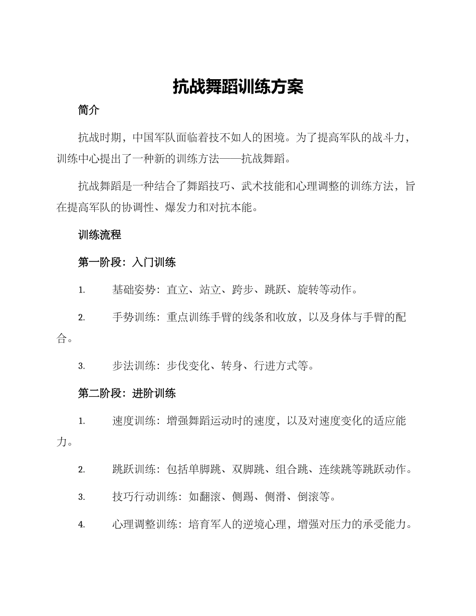 抗战舞蹈训练方案_第1页