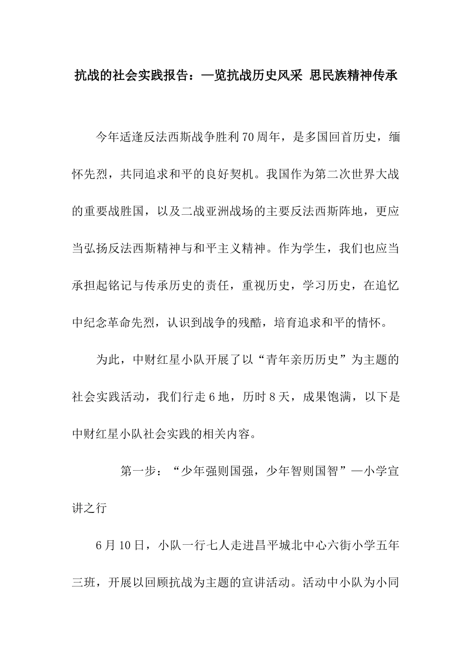 抗战的社会实践报告—览抗战历史风采-思民族精神传承_第1页