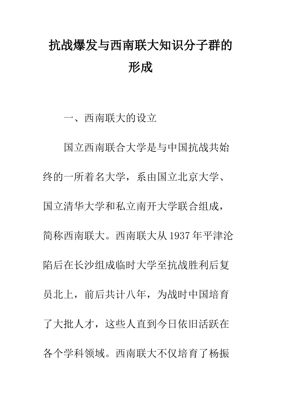 抗战爆发与西南联大知识分子群的形成_第1页