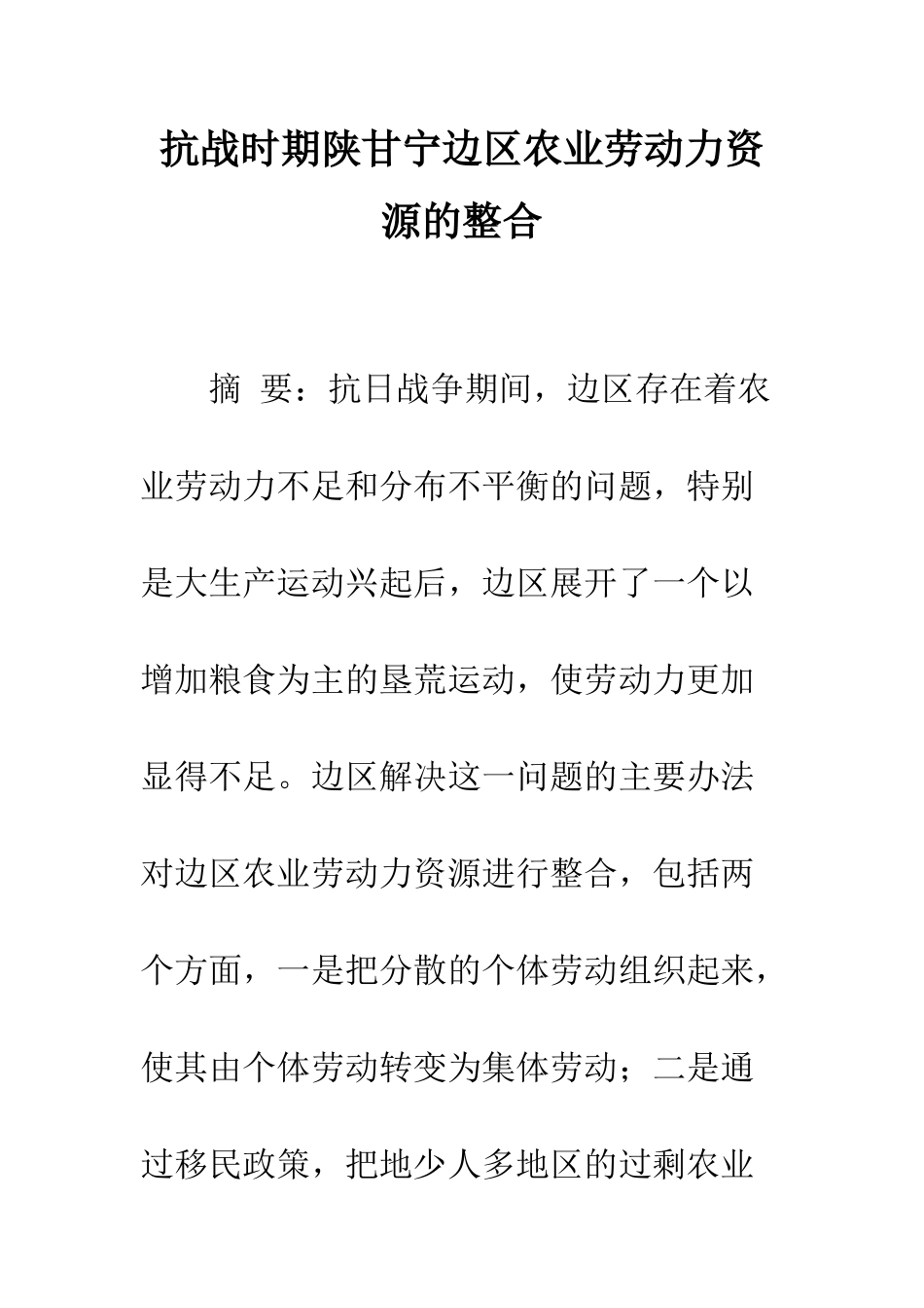 抗战时期陕甘宁边区农业劳动力资源的整合_第1页