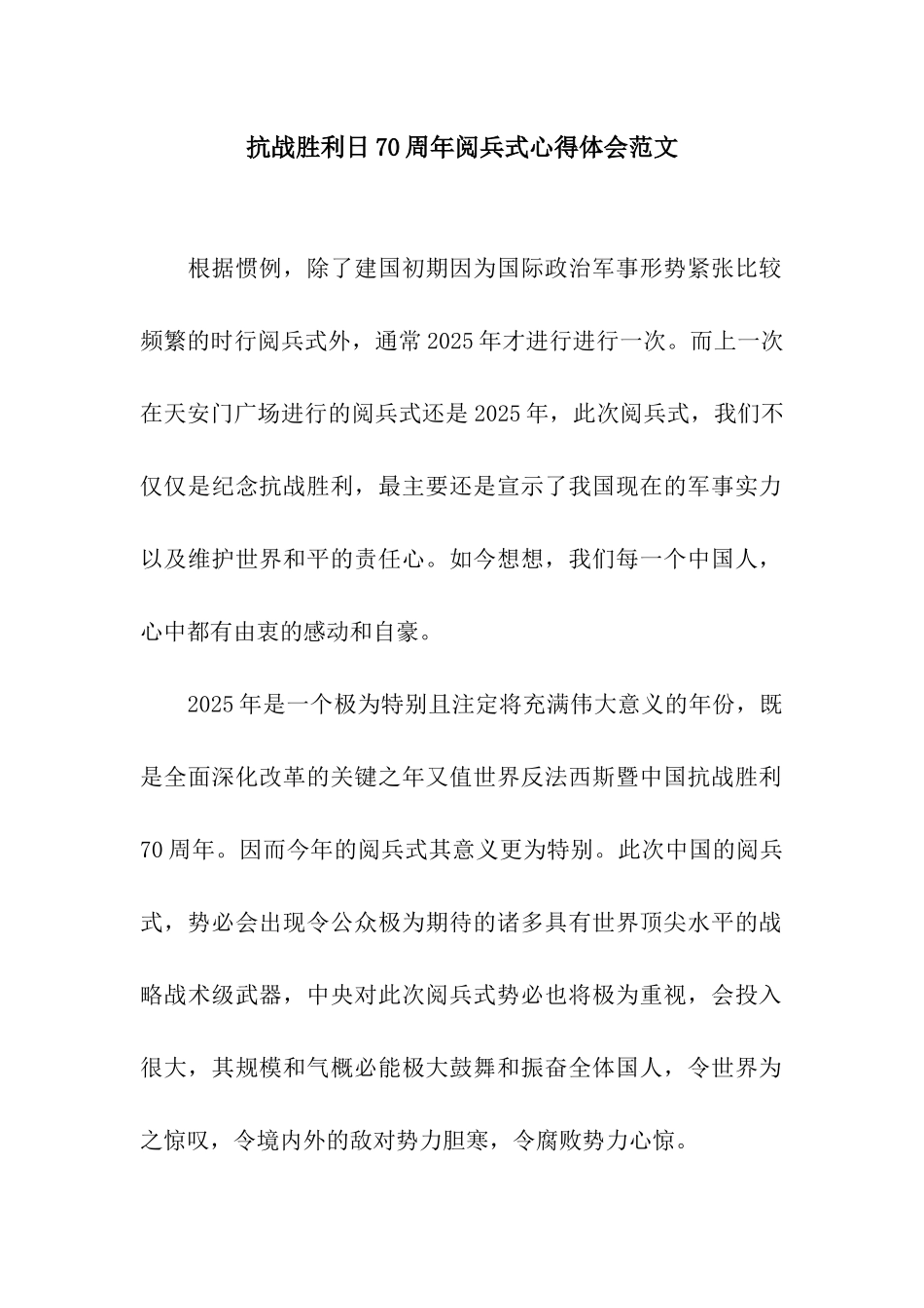 抗战胜利日70周年阅兵式心得体会范文_第1页