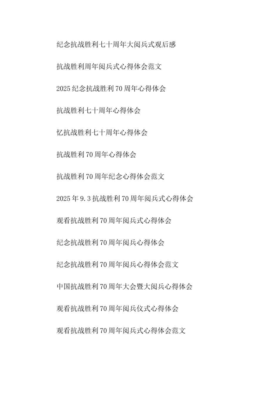 抗战胜利日70周年阅兵式心得体会范文_第3页