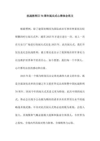 抗战胜利日70周年阅兵式心得体会范文