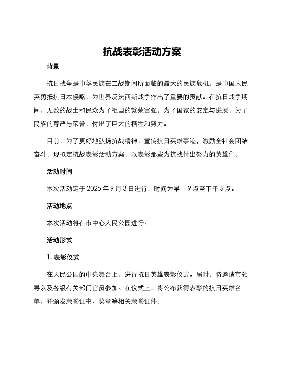 抗战表彰活动方案_第1页