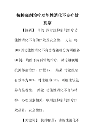 抗抑郁剂治疗功能性消化不良疗效观察