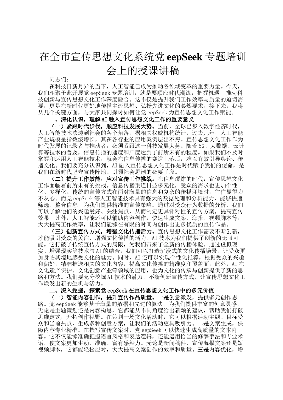在全市宣传思想文化系统DeepSeek专题培训会上的授课讲稿_第1页