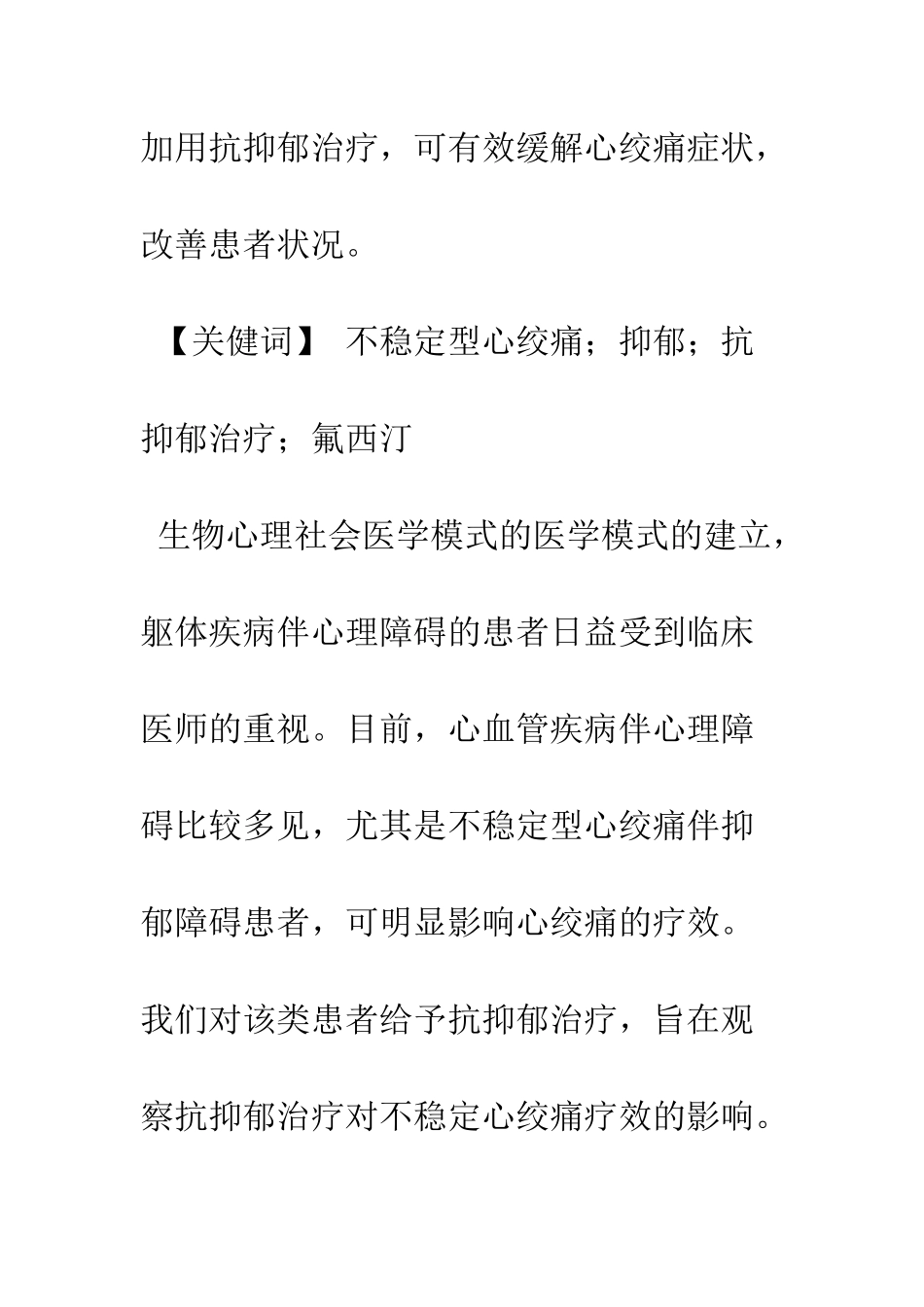 抗抑郁剂治疗不稳定心绞痛伴抑郁障碍患者临床观察_第2页