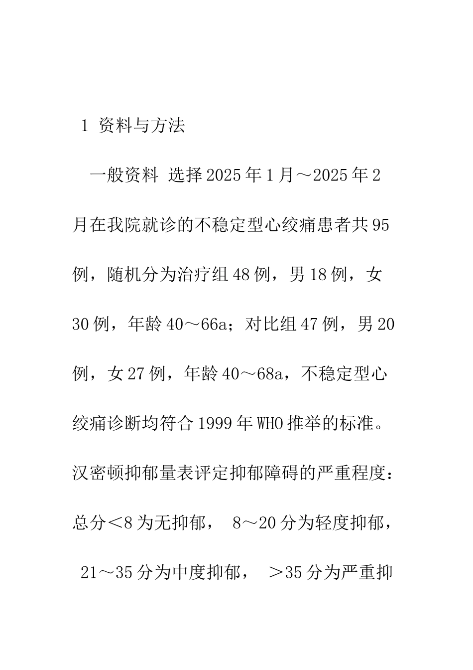 抗抑郁剂治疗不稳定心绞痛伴抑郁障碍患者临床观察_第3页