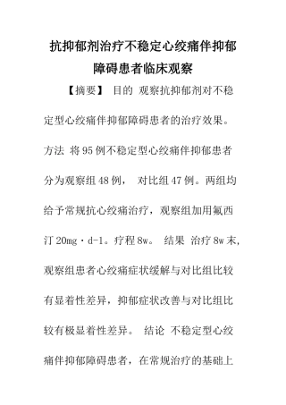 抗抑郁剂治疗不稳定心绞痛伴抑郁障碍患者临床观察