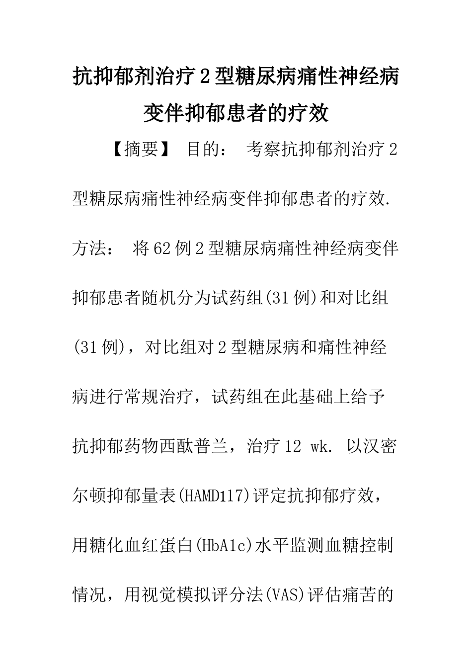 抗抑郁剂治疗2型糖尿病痛性神经病变伴抑郁患者的疗效_第1页