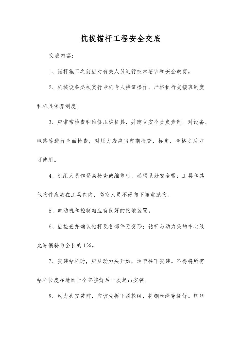 抗拔锚杆工程安全交底_第1页