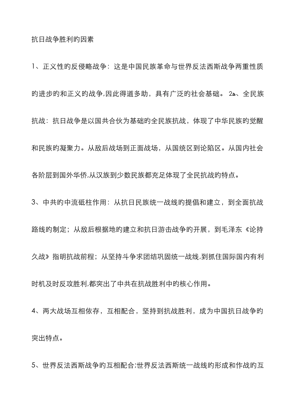 抗日战争胜利的原因_第1页