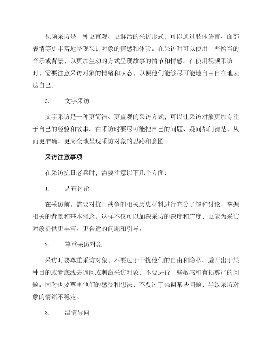 抗日老兵专题采访方案_第2页