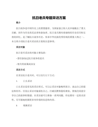 抗日老兵专题采访方案